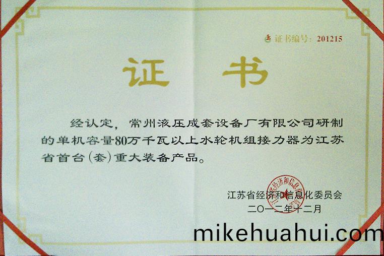 單(dan)機(ji)容(rong)量(liang)80萬瓦(wa)以上水輪機組接(jie)力(li)器江囌省首檯（套(tao)）重(zhong)大(da)裝備(bei)産(chan)品證書