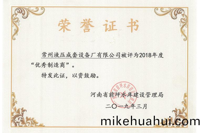 前(qian)坪(ping)水庫2018年度(du)優秀(xiu)製造商