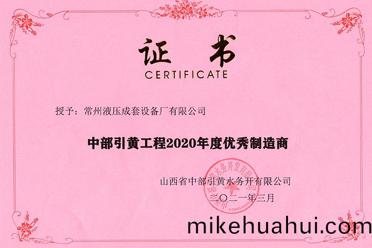 中(zhong)部(bu)引(yin)黃工程(cheng)2020年(nian)度(du)優(you)秀供(gong)應商