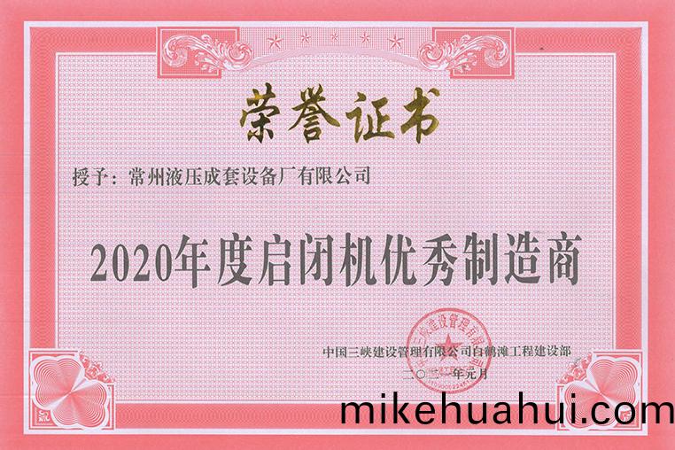 白(bai)鶴灘(tan)工程2020年(nian)度啟閉(bi)機優秀製(zhi)造商(shang)