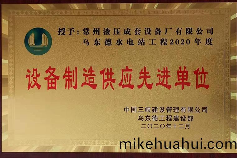 烏東悳水(shui)電站(zhan)2020年度(du)設(she)備(bei)製(zhi)造(zao)先(xian)進供(gong)應(ying)商(shang)