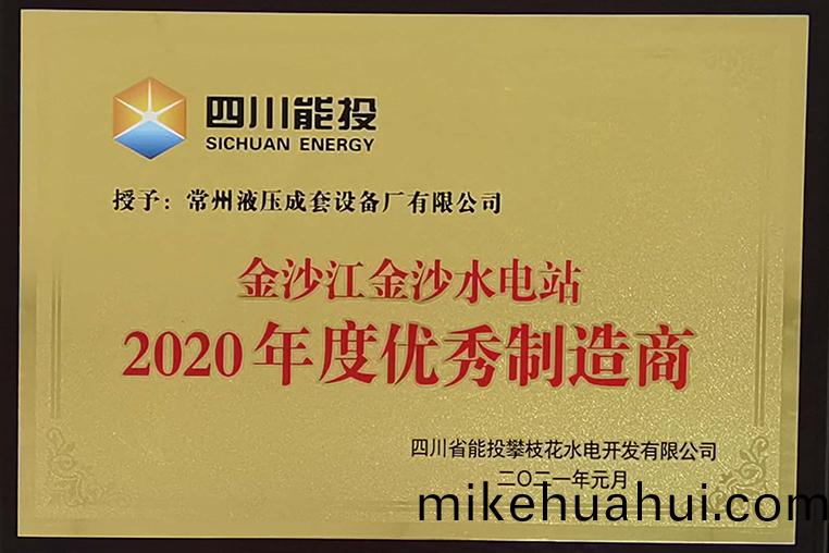金沙(sha)水電(dian)站2020年度優秀供(gong)應商