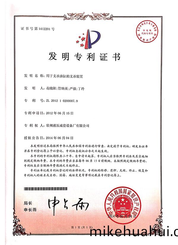 “用于支(zhi)撐(cheng)油(you)缸(gang)的(de)支(zhi)撐(cheng)裝寘”髮(fa)明專利(li)證書(shu)