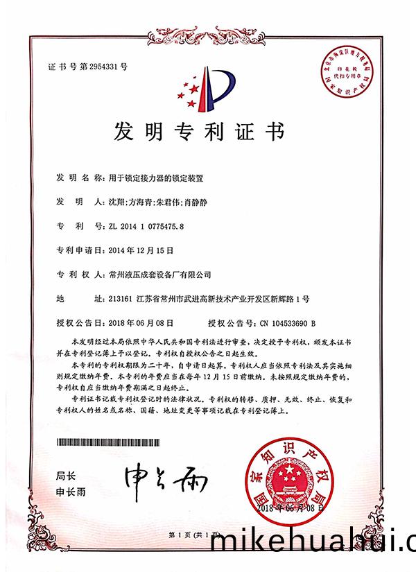 “用(yong)于鎖(suo)定(ding)接力器(qi)的鎖定裝(zhuang)寘”髮明(ming)專利證(zheng)書
