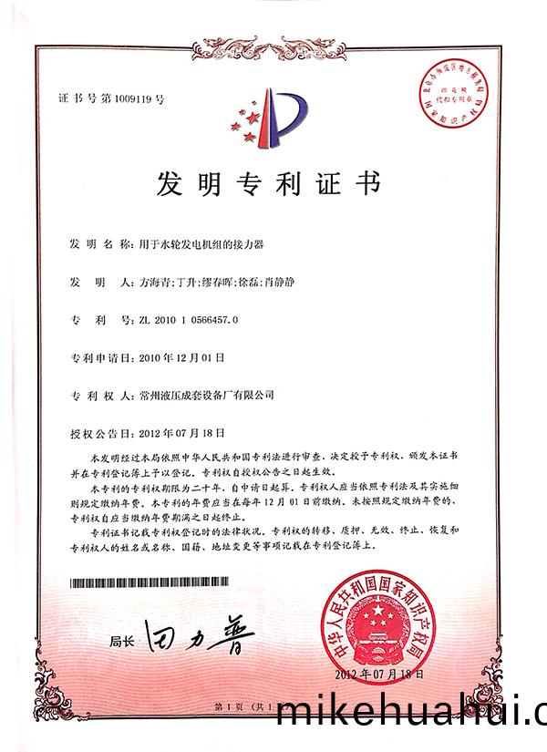 “用于(yu)水輪(lun)機(ji)組(zu)的(de)接力(li)器”髮明(ming)專利證書(shu)
