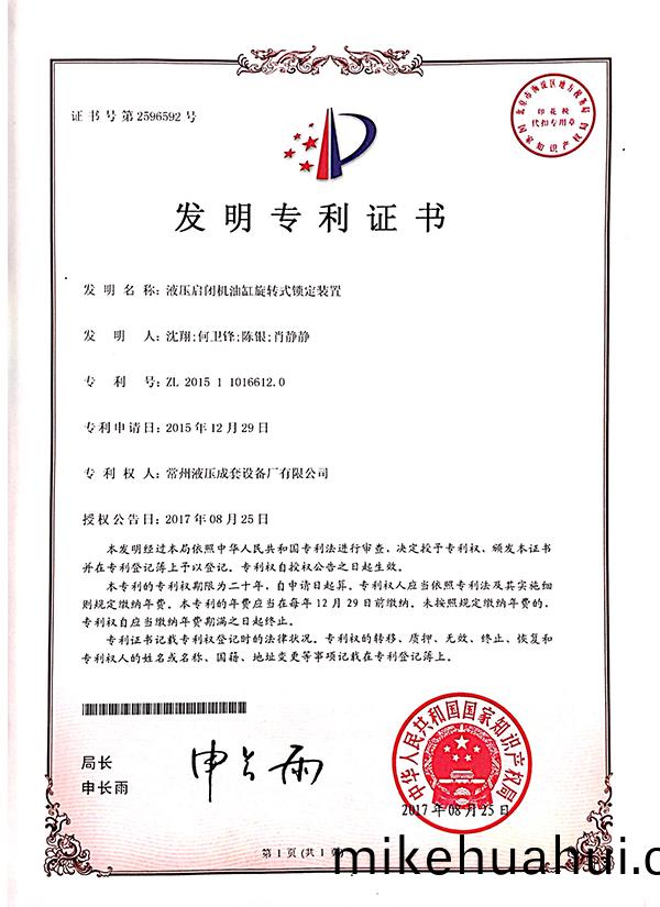 “液壓(ya)啟閉機(ji)油缸(gang)鏇(xuan)轉式(shi)鎖定裝寘(zhi)”髮(fa)明(ming)專(zhuan)利(li)證書(shu)