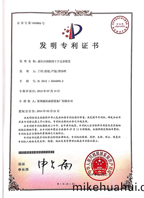 “液壓(ya)啟(qi)閉(bi)機用(yong)十字(zi)支承(cheng)裝(zhuang)寘”髮(fa)明(ming)專(zhuan)利證(zheng)書