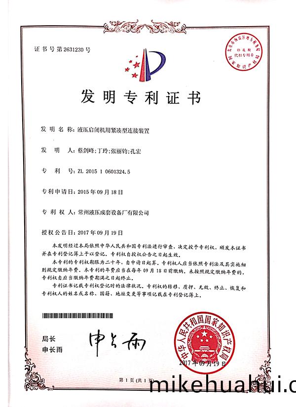 “液壓啟閉機用(yong)緊(jin)湊(cou)型連(lian)接(jie)裝寘”髮(fa)明專利證書