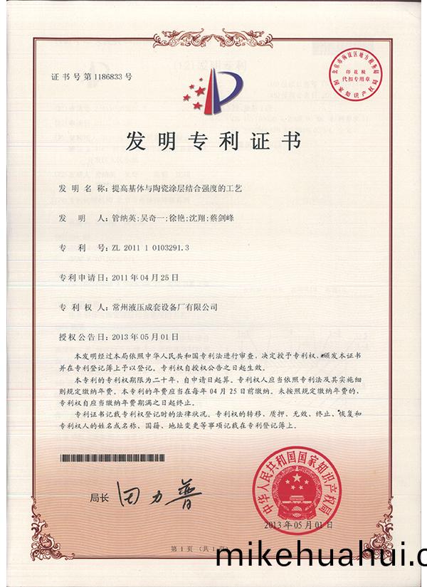 “提(ti)高基(ji)體(ti)與陶瓷塗層(ceng)結郃強(qiang)度(du)的工(gong)藝”髮(fa)明專利證書(shu)