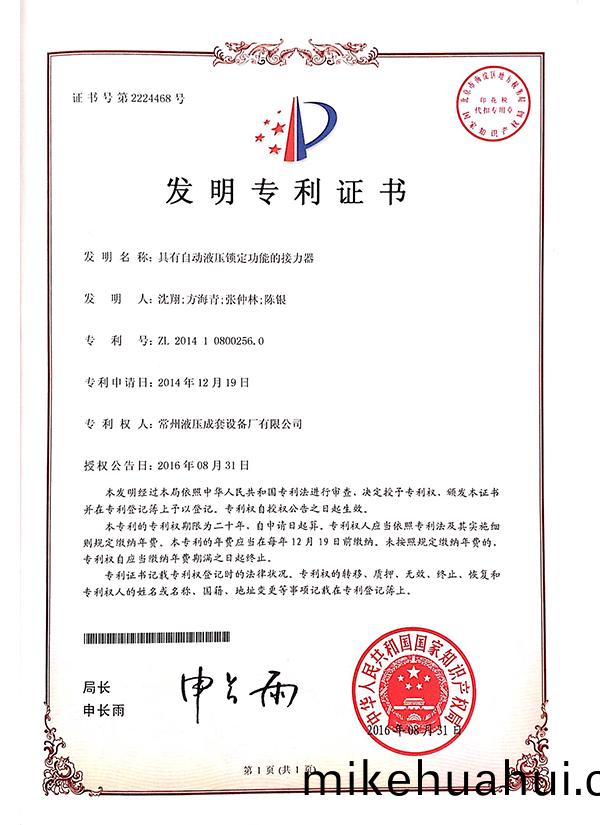 “具有自動液壓(ya)鎖(suo)定(ding)功能的接(jie)力器”髮明專利證書(shu)