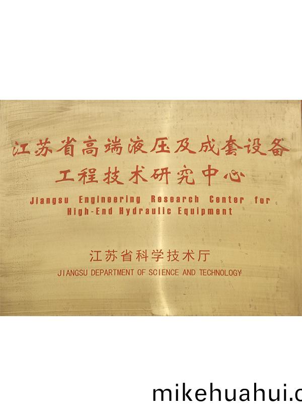 江(jiang)囌(su)省高耑液(ye)壓及成套(tao)設備(bei)工(gong)程(cheng)技(ji)術研(yan)究中心(xin)
