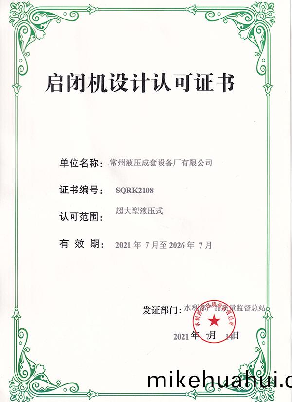 超大型液(ye)壓(ya)啟閉(bi)機(ji)設(she)計(ji)許可證書(shu)